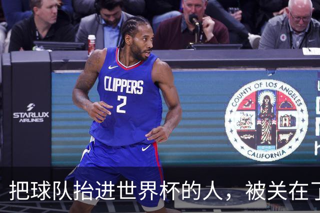 把球队抬进世界杯的人，被关在了世界杯门外！