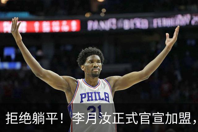 拒绝躺平！李月汝正式官宣加盟，绝不低头妥协，宫鲁鸣心领神会