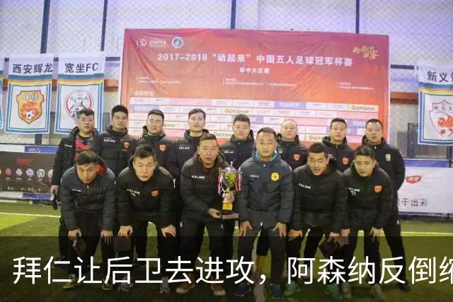 拜仁让后卫去进攻，阿森纳反倒缩着守