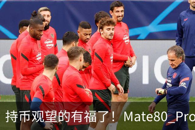 持币观望的有福了！Mate80 Pro Max价格迎来调整，晚买更省钱