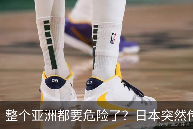 整个亚洲都要危险了？日本突然传出坏消息，各国必须高度警惕