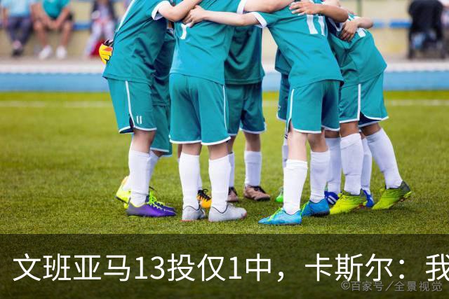 文班亚马13投仅1中，卡斯尔：我毫不担心他迟早找回节奏