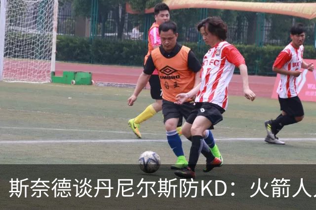 斯奈德谈丹尼尔斯防KD：火箭人人能持球 不可能让他防住所有人