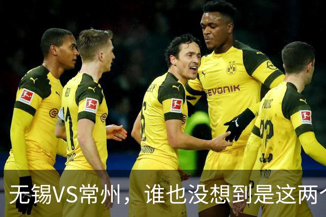 无锡VS常州，谁也没想到是这两个“老对手”