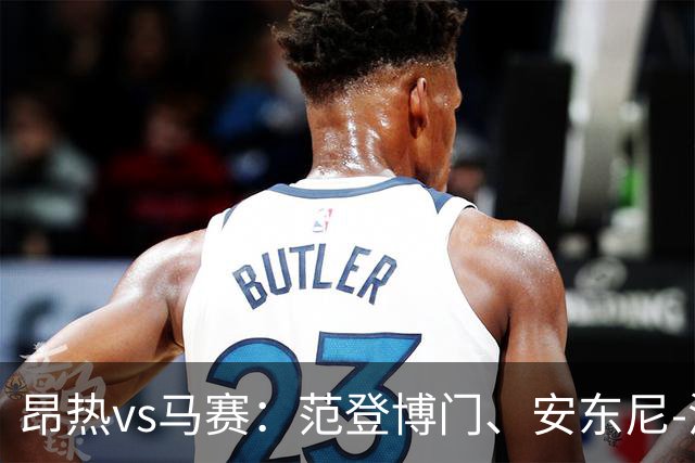 昂热vs马赛：范登博门、安东尼-洛佩斯首发，埃莫森、蒂莫西-维阿出战
