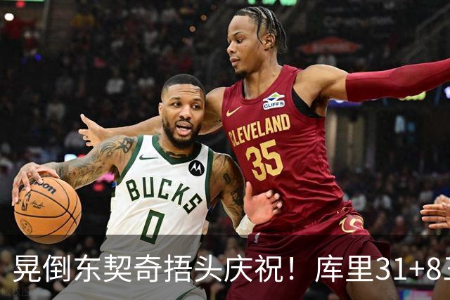 晃倒东契奇捂头庆祝！库里31+8三分又刷纪录 勇士逆转25分取三连胜