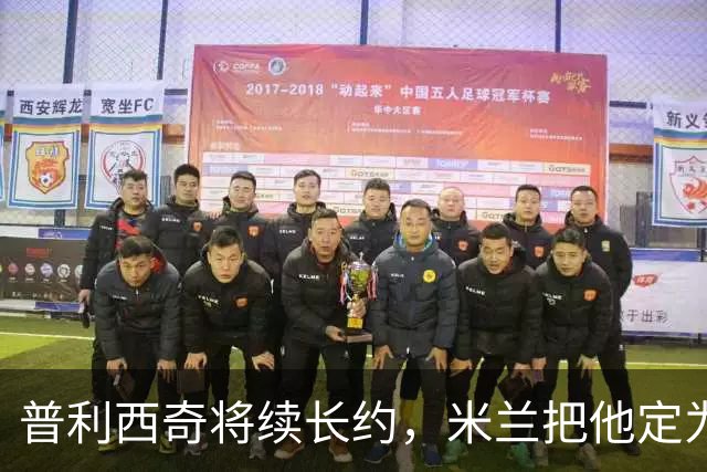 普利西奇将续长约，米兰把他定为建队核心