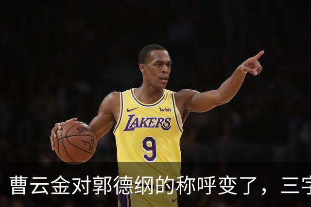 曹云金对郭德纲的称呼变了，三字之差释放强烈信号，郭麒麟没说错