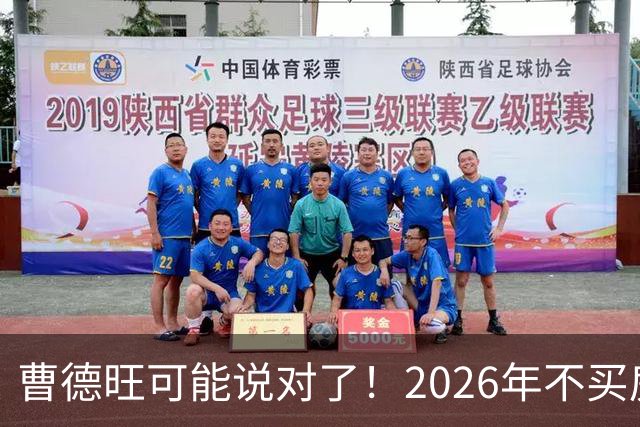 曹德旺可能说对了！2026年不买房，5年后会庆幸还是后悔？
