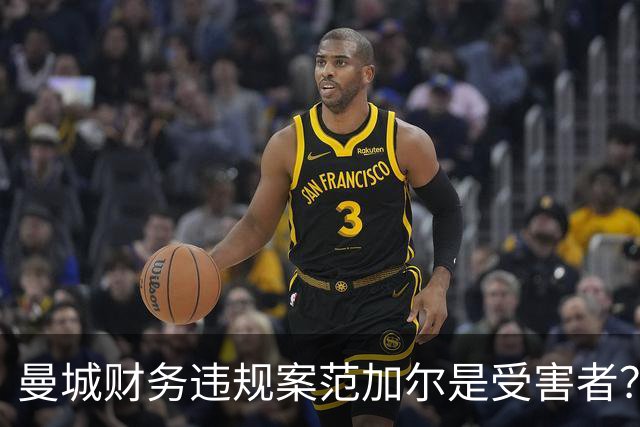 曼城财务违规案范加尔是受害者？当年失欧冠资格连累被炒