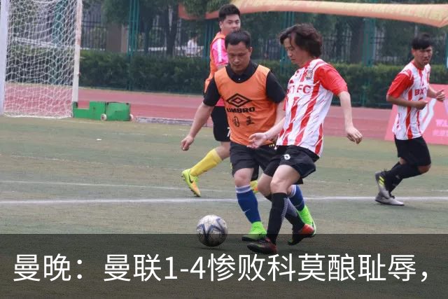 曼晚：曼联1-4惨败科莫酿耻辱，卡里克赛后无视全队球员