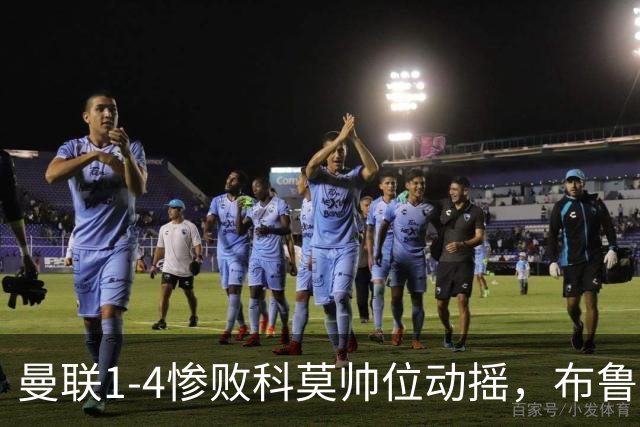 曼联1-4惨败科莫帅位动摇，布鲁诺公开炮轰卡里克战术保守