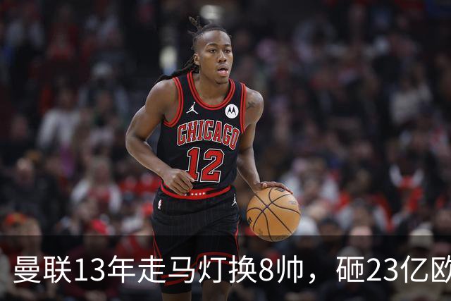 曼联13年走马灯换8帅，砸23亿欧元，卡里克又要卷铺盖走人