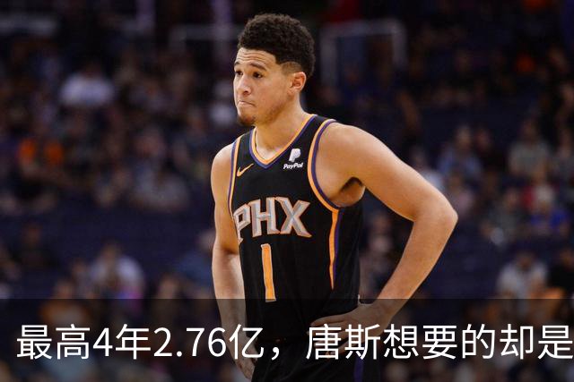 最高4年2.76亿，唐斯想要的却是2.25亿到2.4亿