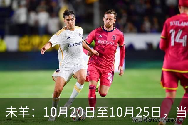 未羊：10月20日至10月25日，当心！那个疼你到心坎里的人