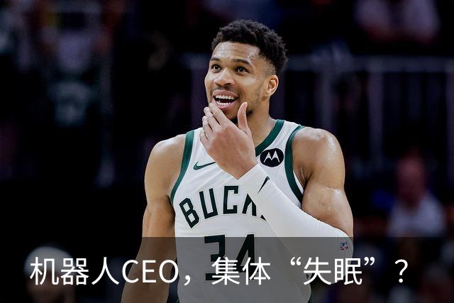 机器人CEO，集体“失眠”？