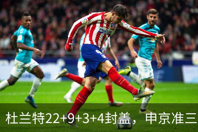 杜兰特22+9+3+4封盖，申京准三双范乔丹打铁，火箭擒老鹰豪取4连胜