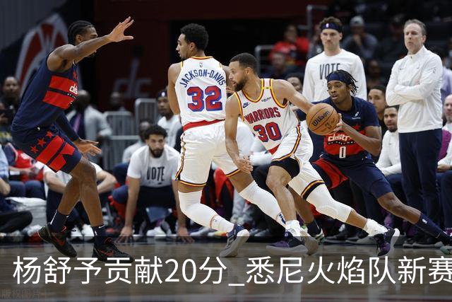杨舒予贡献20分 悉尼火焰队新赛季主场“开门红”