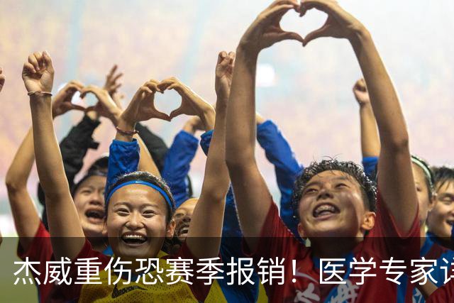 杰威重伤恐赛季报销！医学专家详解伤情：他很可能惨遭脚踝脱臼+骨折