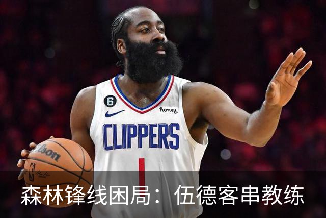 森林锋线困局：伍德客串教练
