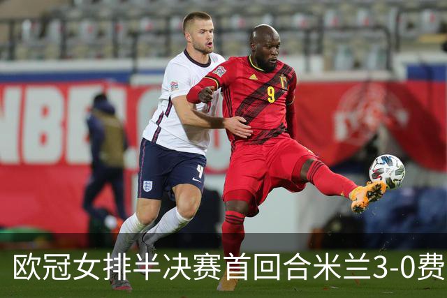 欧冠女排半决赛首回合米兰3-0费内 埃格努夺22分