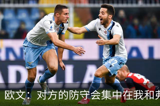 欧文：对方的防守会集中在我和弗拉格身上 我们要利用这一点