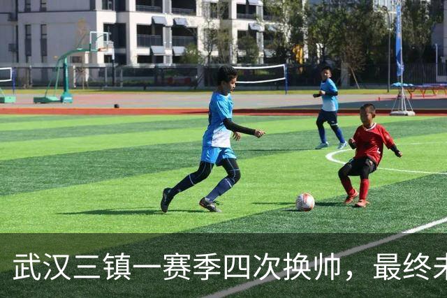 武汉三镇一赛季四次换帅，最终未能保级提前一轮降至中甲