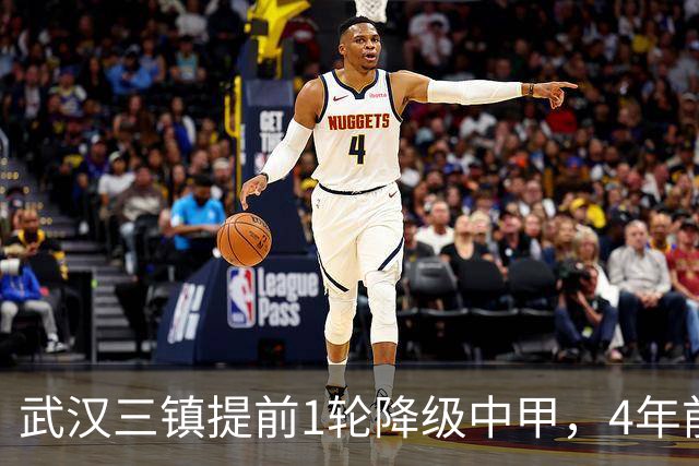 武汉三镇提前1轮降级中甲，4年前曾完成“三级跳”夺得中超冠军，本赛季为何战绩不佳？下赛季还能冲超吗？