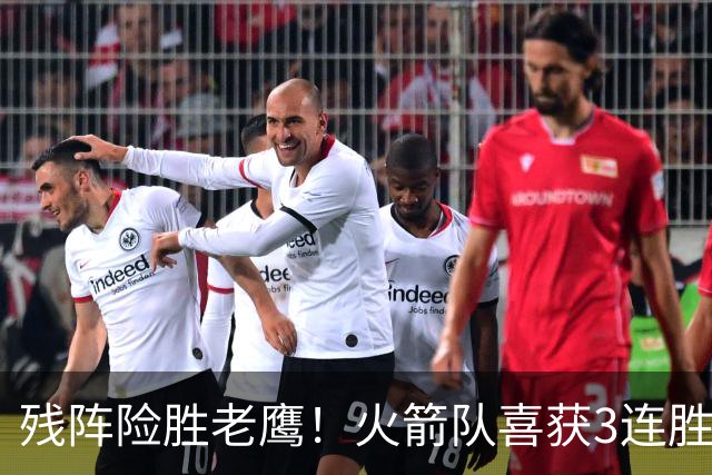 残阵险胜老鹰！火箭队喜获3连胜，3位老将未登场，谢泼德复出立功