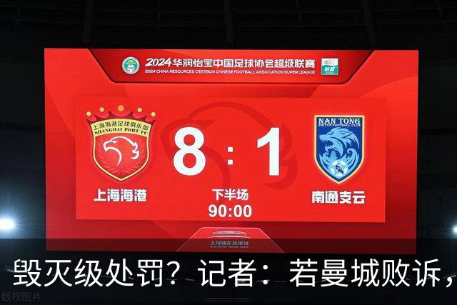 毁灭级处罚？记者：若曼城败诉，欧足联将追加7-10年欧战禁赛