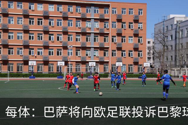 每体：巴萨将向欧足联投诉巴黎球迷争议横幅