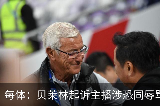 每体：贝莱林起诉主播涉恐同辱骂，对方称他为伪装的娘娘腔