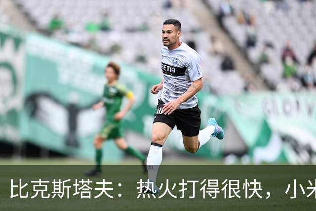 比克斯塔夫：热火打得很快，小米切尔、字母哥、阿德巴约都能持球推进