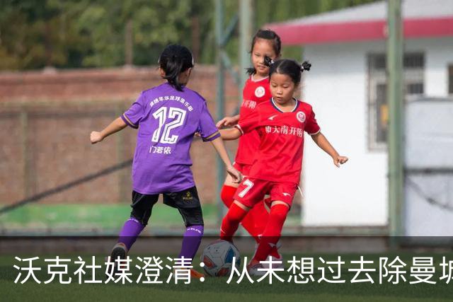 沃克社媒澄清：从未想过去除曼城纹身，为曼城时光感到无比自豪