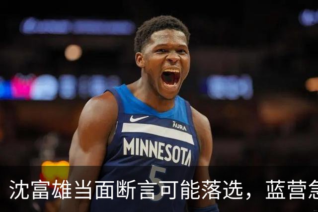 沈富雄当面断言可能落选，蓝营急调卢秀燕，拯救大兵蒋万安