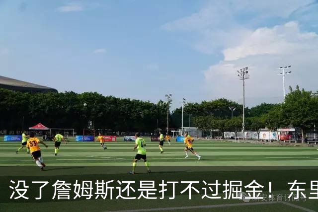 没了詹姆斯还是打不过掘金！东里仅34分11失误，四大新援合计53分