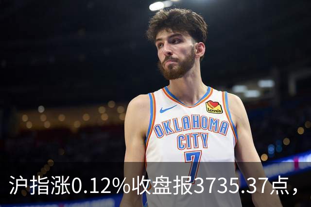沪指涨0.12%收盘报3735.37点，成交额1.46万亿，医疗美容行业领涨