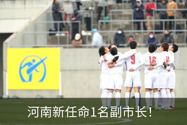 河南新任命1名副市长！