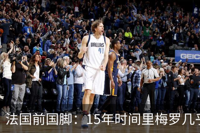 法国前国脚：15年时间里梅罗几乎包揽了金球，亨利居然没拿过