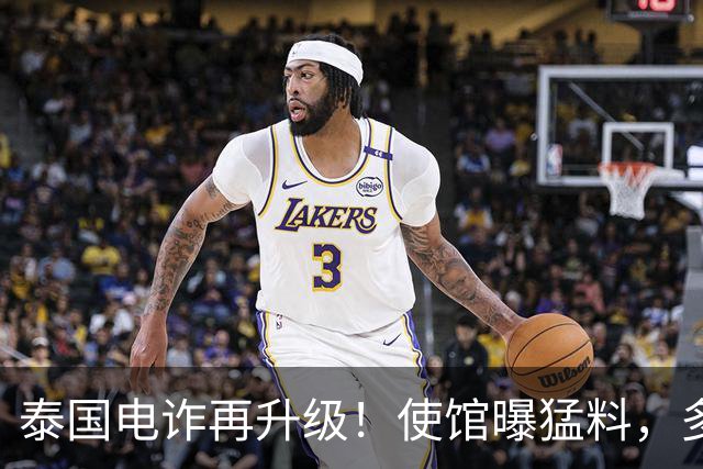 泰国电诈再升级！使馆曝猛料，多方暗中勾结，专卖这两类我国人