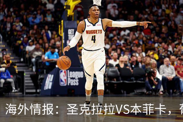 海外情报：圣克拉拉VS本菲卡，葡超抢分战