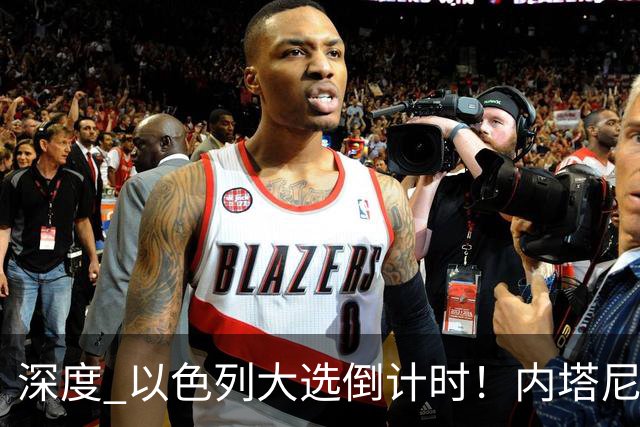 深度 以色列大选倒计时！内塔尼亚胡遇“生死战”，特朗普为何最后时刻表态？