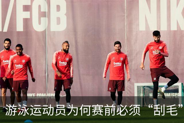 游泳运动员为何赛前必须“刮毛”？背后原因你知道吗？