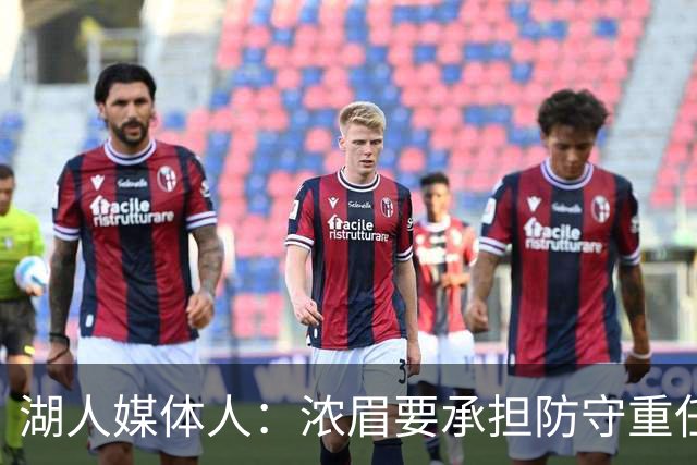 湖人媒体人：浓眉要承担防守重任还得场均26分 凯斯勒轻松多了