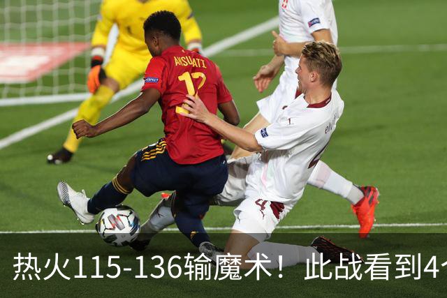 热火115-136输魔术！此战看到4个事实：9换2交易很值得