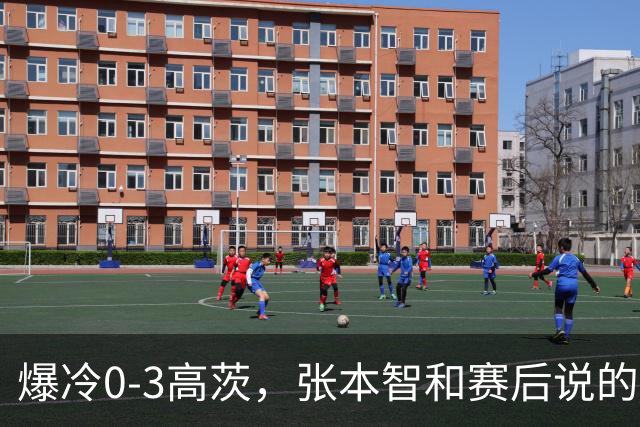 爆冷0-3高茨，张本智和赛后说的非常实在，日媒毫不留情犀利点评