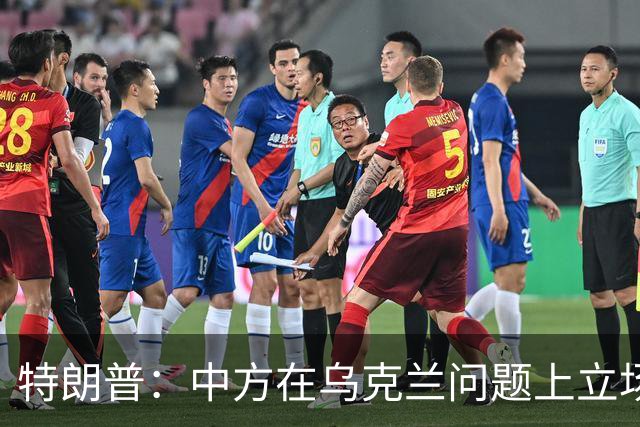 特朗普：中方在乌克兰问题上立场很公允，我对此心怀感激