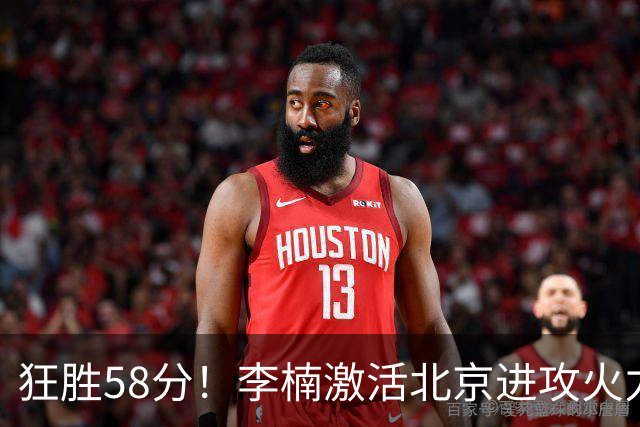 狂胜58分！李楠激活北京进攻火力 找到豪华阵容使用说明