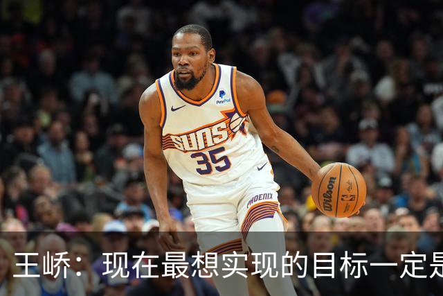 王峤：现在最想实现的目标一定是希望明年海牛队可以冲回中超