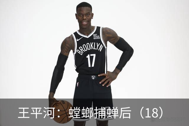 王平河：螳螂捕蝉后（1/8）